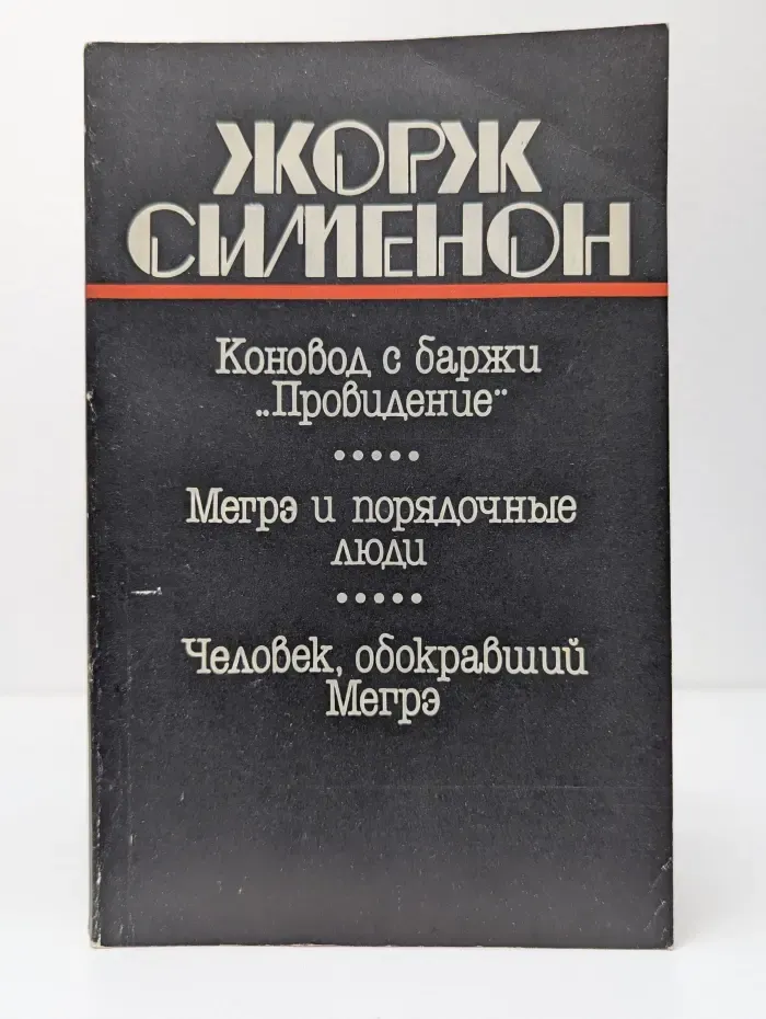 Коновод с баржи "Провидение". Мегрэ и порядочные люди. Человек, обокравший Мегрэ