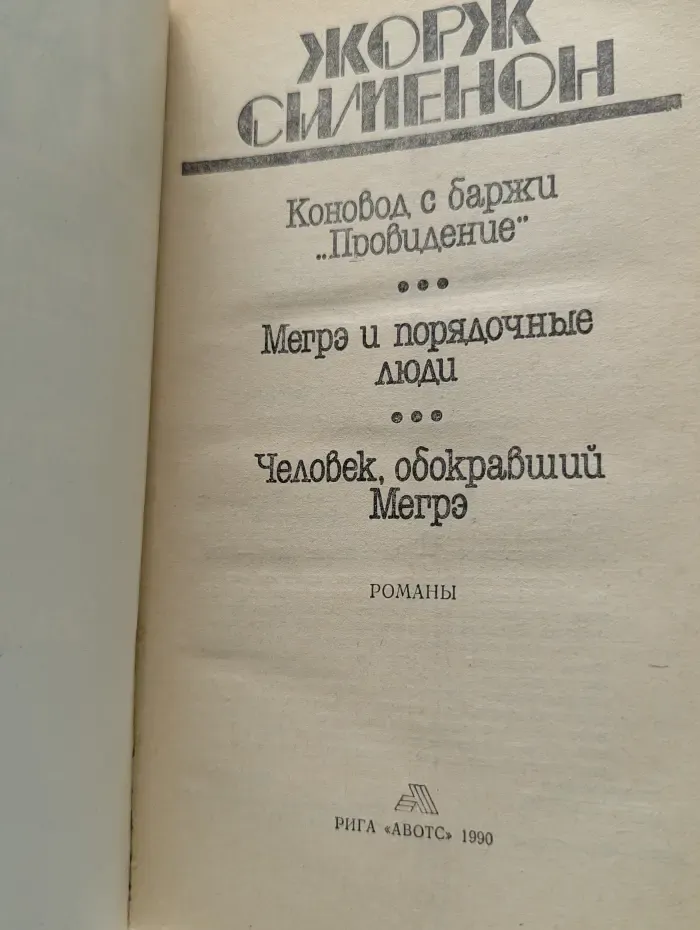 Коновод с баржи "Провидение". Мегрэ и порядочные люди. Человек, обокравший Мегрэ