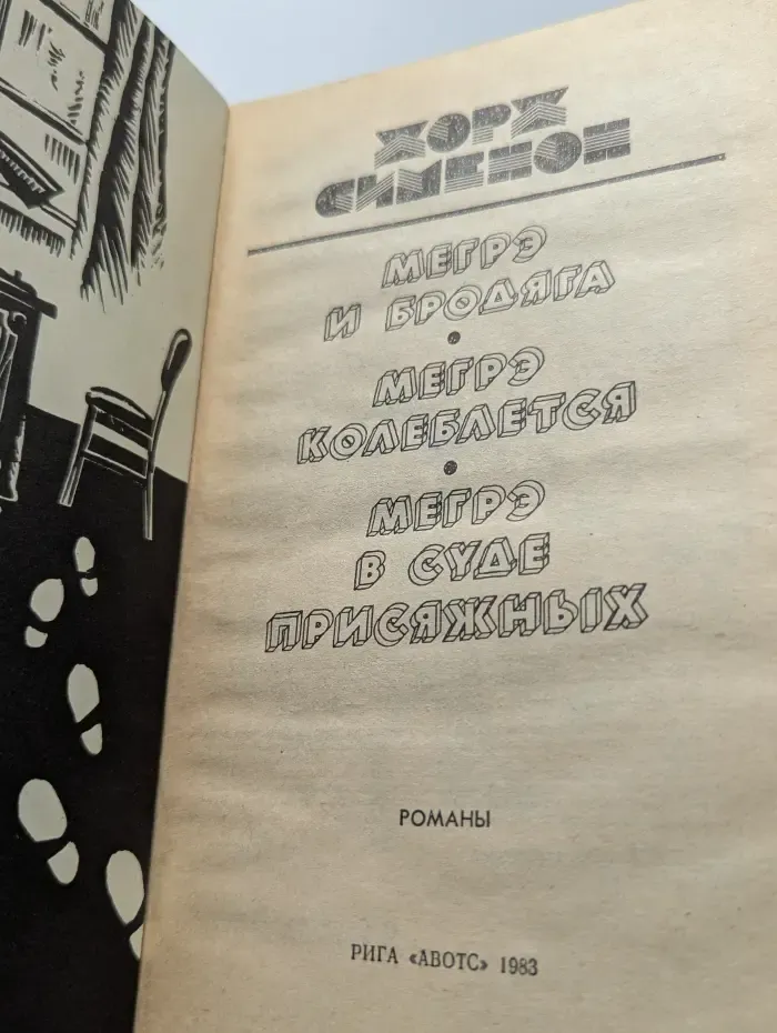 Мегрэ и бродяга. Мегрэ колеблется. Мегрэ в суде присяжных