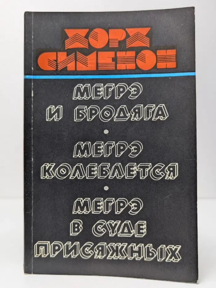 Мегрэ и бродяга. Мегрэ колеблется. Мегрэ в суде присяжных