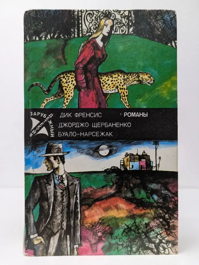 Зарубежный детектив. Романы. Расследование. Полицейский и философы. Порча