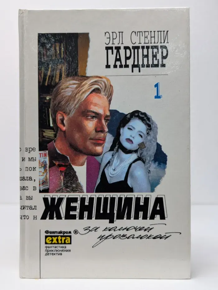 Эрл Стенли Гарднер. Собрание сочинений. Том 1. Женщина за колючей проволокой