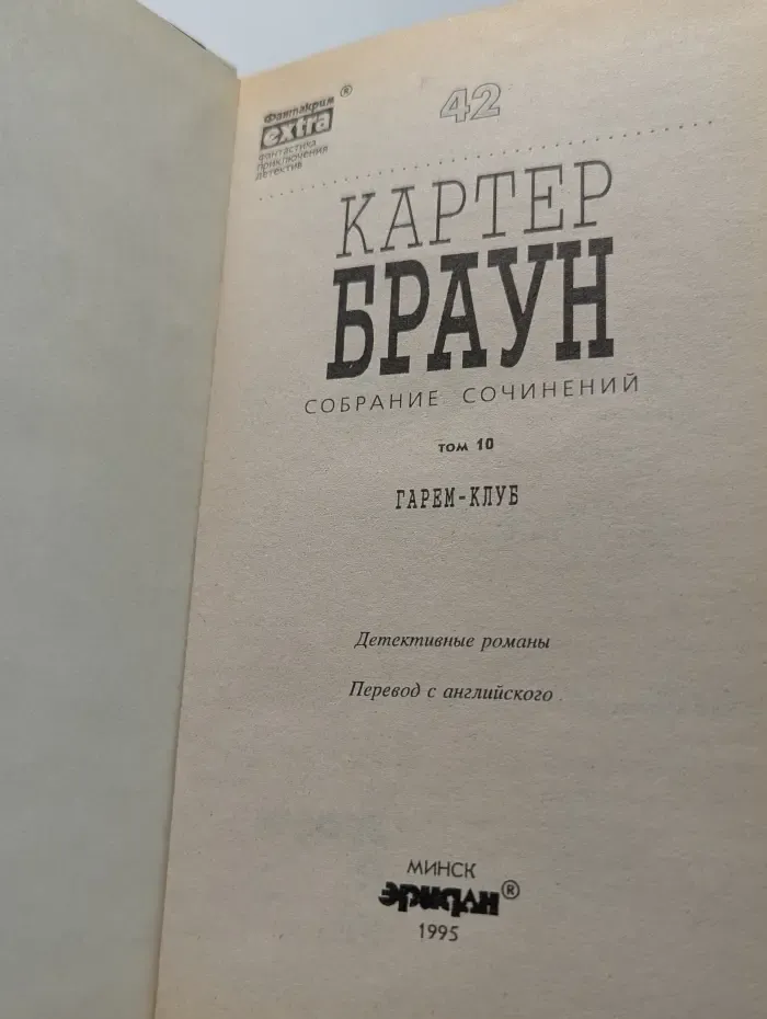 Фантакрим-макро. Фантастика, приключения, детектив. Картер Браун. Собрание сочинений в 26 томах. Том 10. Гарем-клуб
