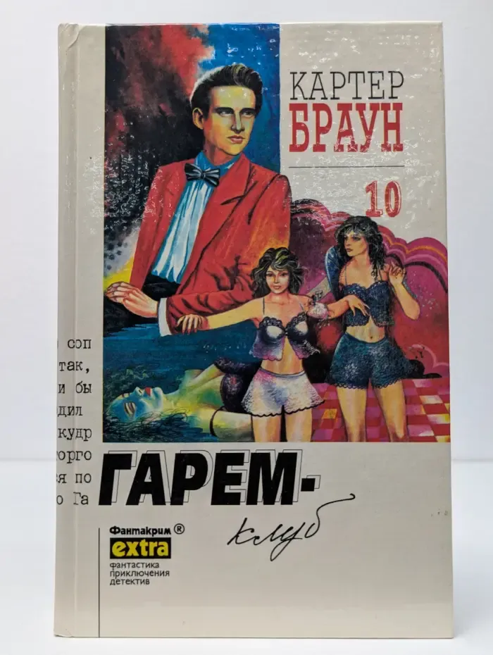 Фантакрим-макро. Фантастика, приключения, детектив. Картер Браун. Собрание сочинений в 26 томах. Том 10. Гарем-клуб
