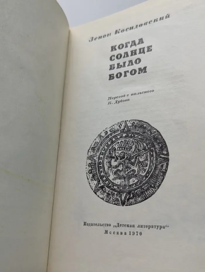 Когда солнце было богом