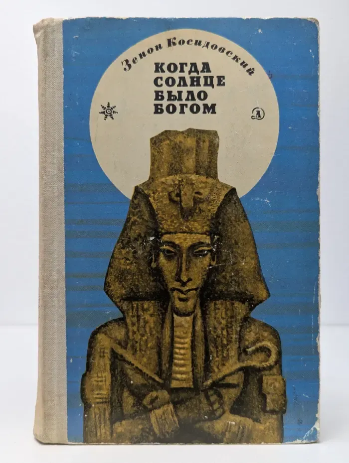 Когда солнце было богом