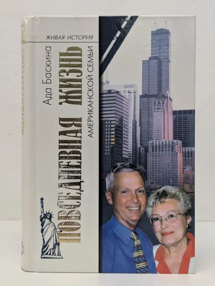 Живая история. Повседневная жизнь американской семьи
