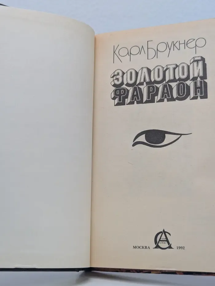 Золотой фараон