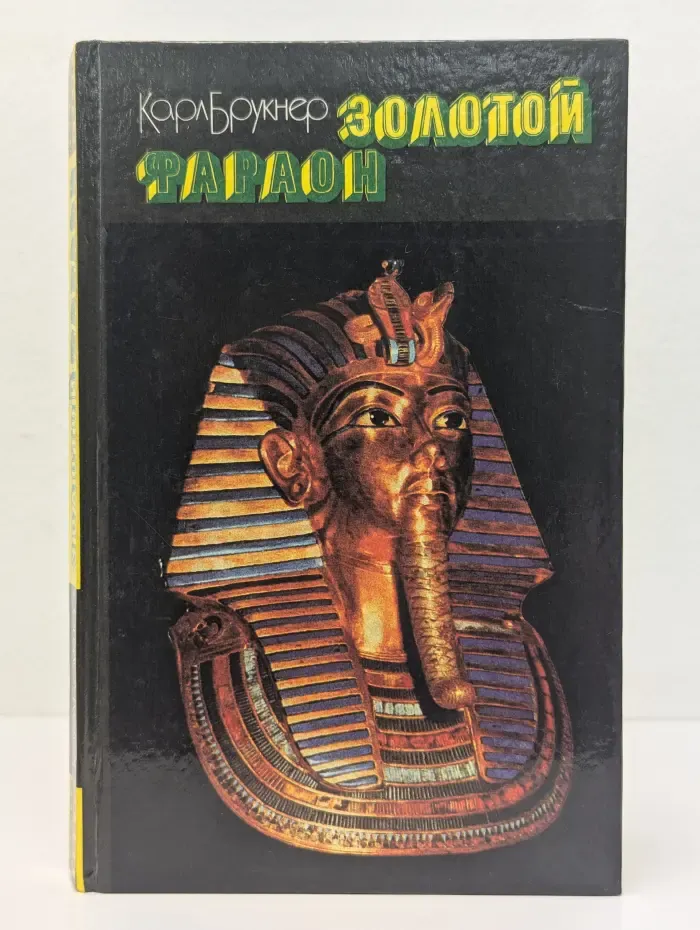 Золотой фараон