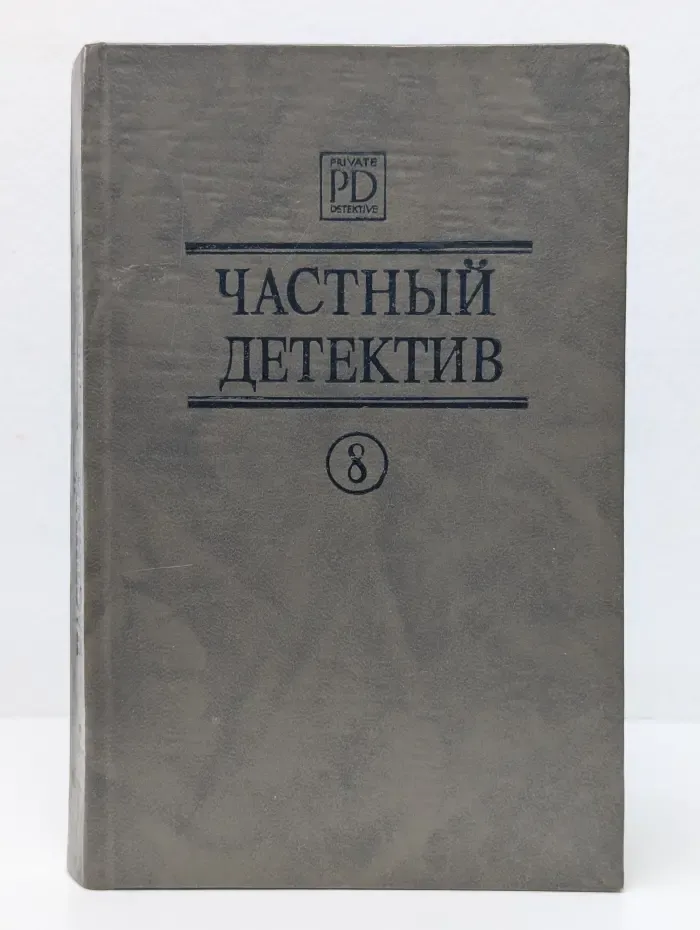 Частный детектив. Выпуск № 8