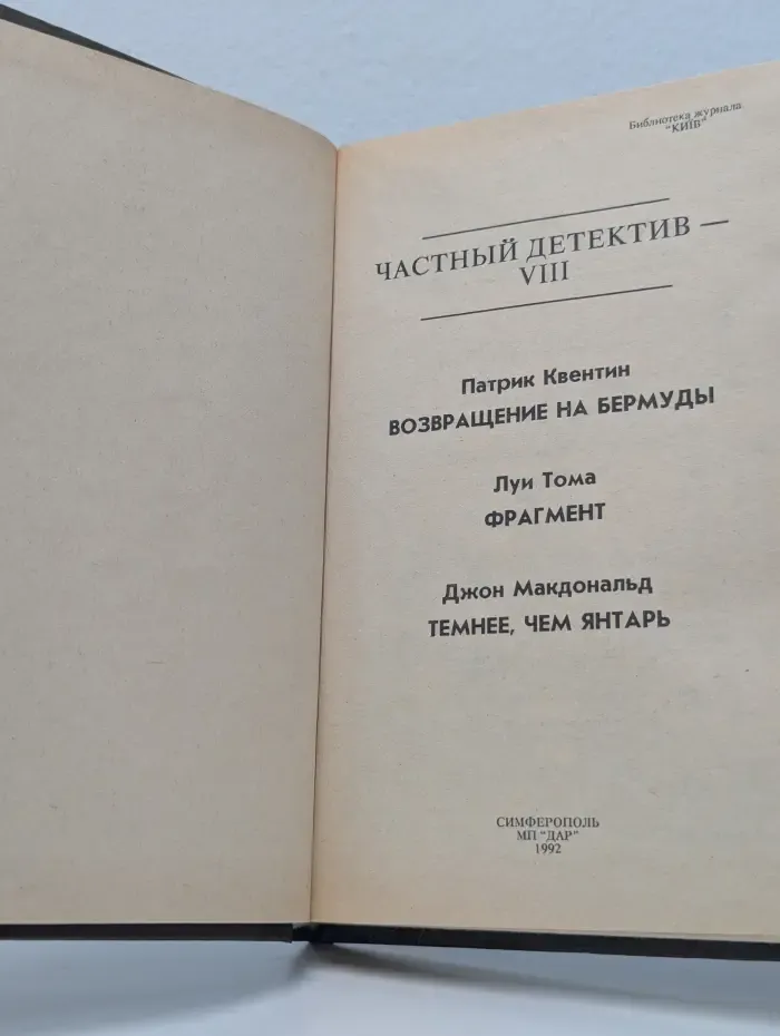 Частный детектив. Выпуск № 8