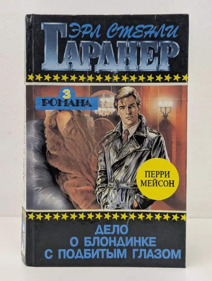 Эрл Стенли Гарднер. Полное собрание сочинений. Том 6. Дело о блондинке с подбитым глазом