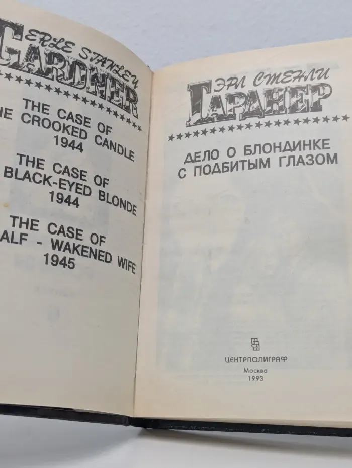 Эрл Стенли Гарднер. Полное собрание сочинений. Том 6. Дело о блондинке с подбитым глазом