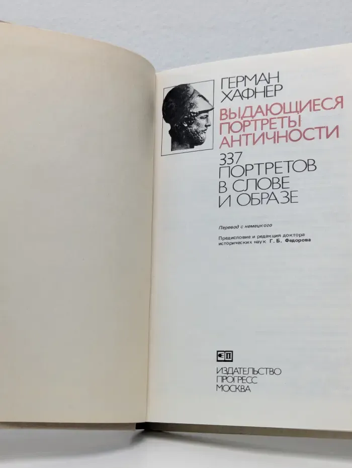 Выдающиеся портреты античности