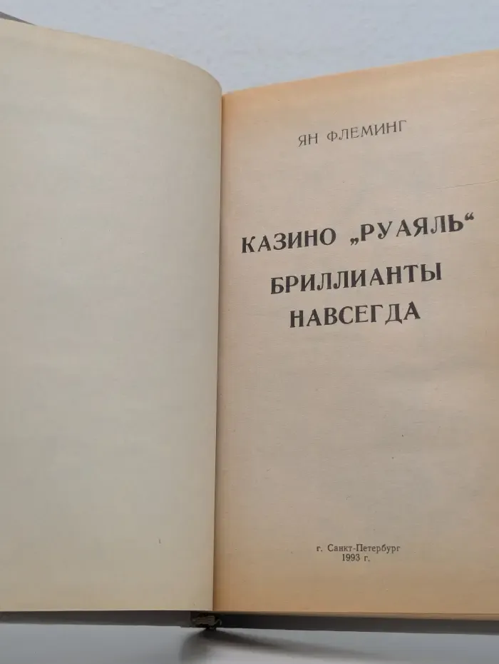 Казино "Руаяль". Бриллианты навсегда