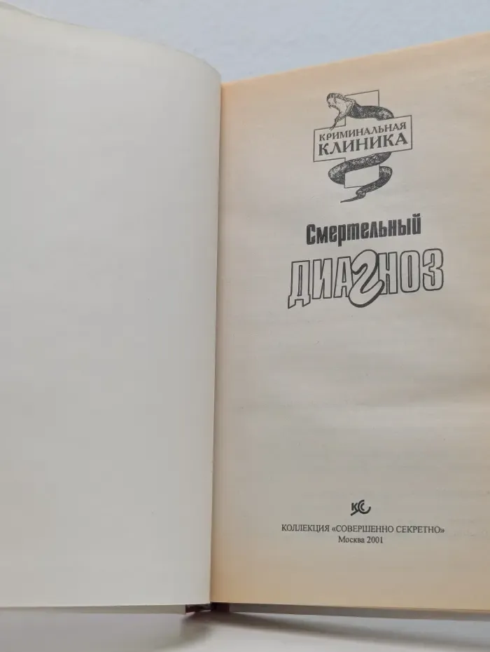 Криминальная клиника. Смертельный диагноз