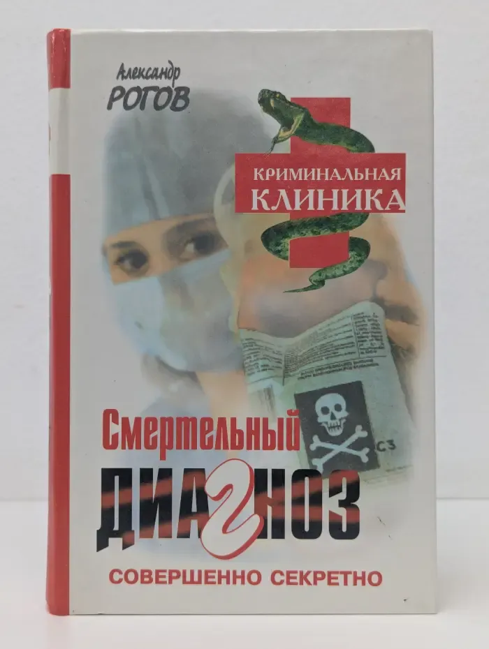 Криминальная клиника. Смертельный диагноз