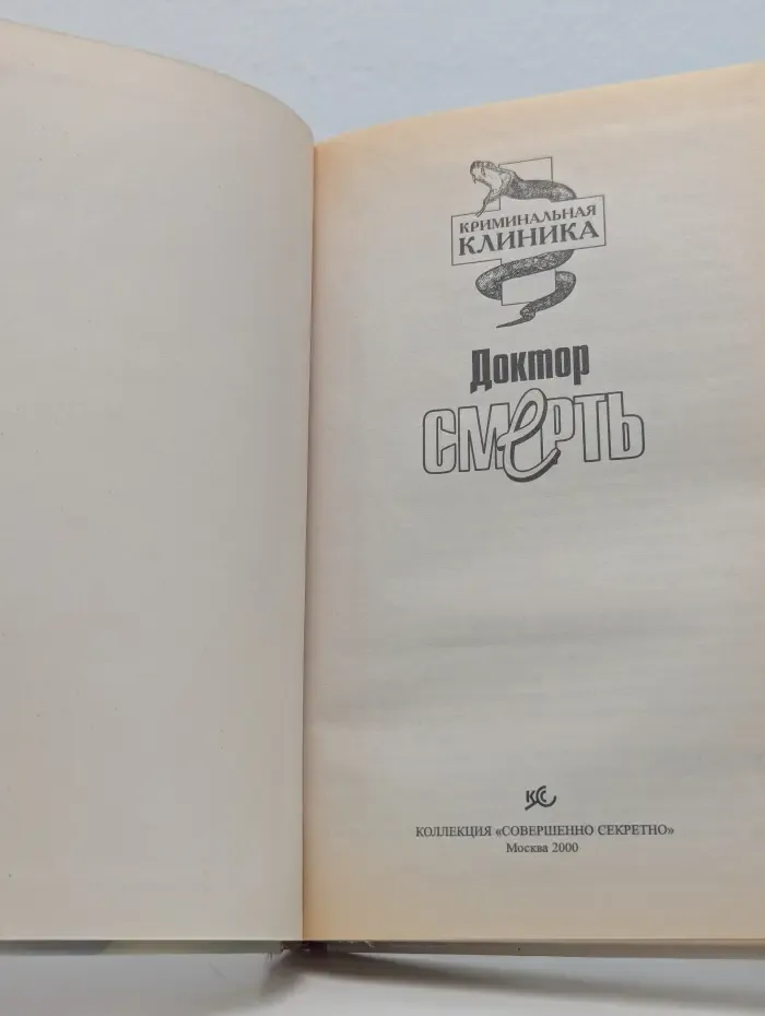 Криминальная клиника. Доктор Смерть