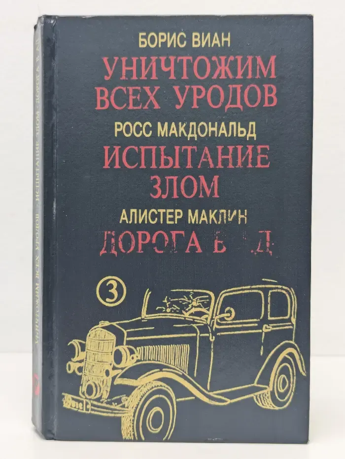 Мир детектива. Уничтожим всех уродов. Испытание злом. Дорога в ад