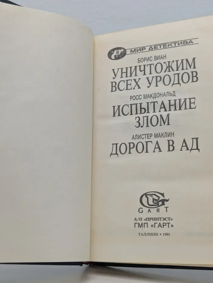 Мир детектива. Уничтожим всех уродов. Испытание злом. Дорога в ад
