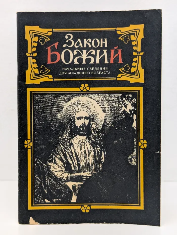 Закон Божий. Начальные сведения для младшего возраста