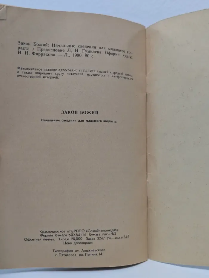 Закон Божий. Начальные сведения для младшего возраста