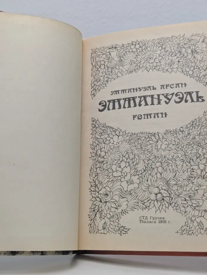 Эммануэль