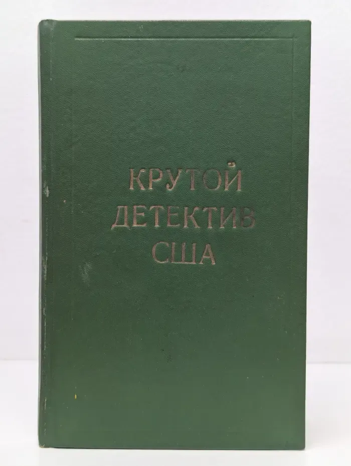 Крутой детектив США. Возвращение из мрака
