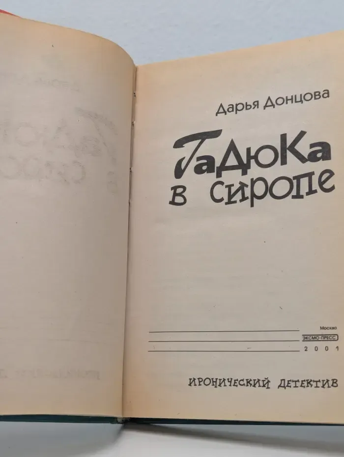 Иронический детектив. Гадюка в сиропе