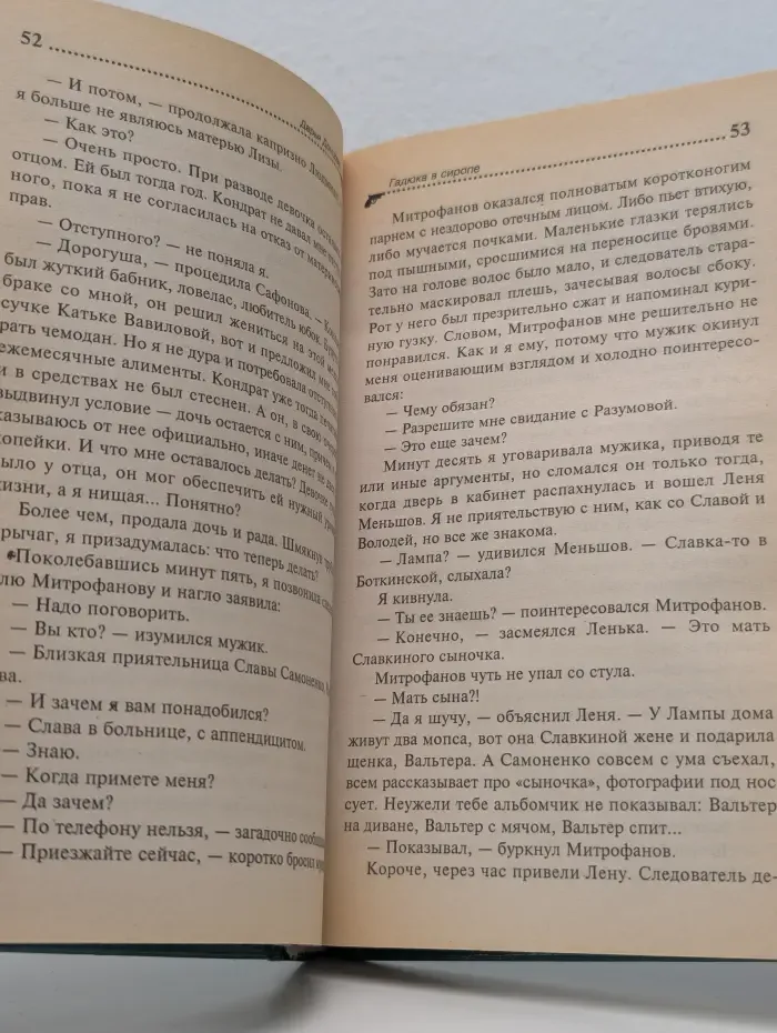 Иронический детектив. Гадюка в сиропе