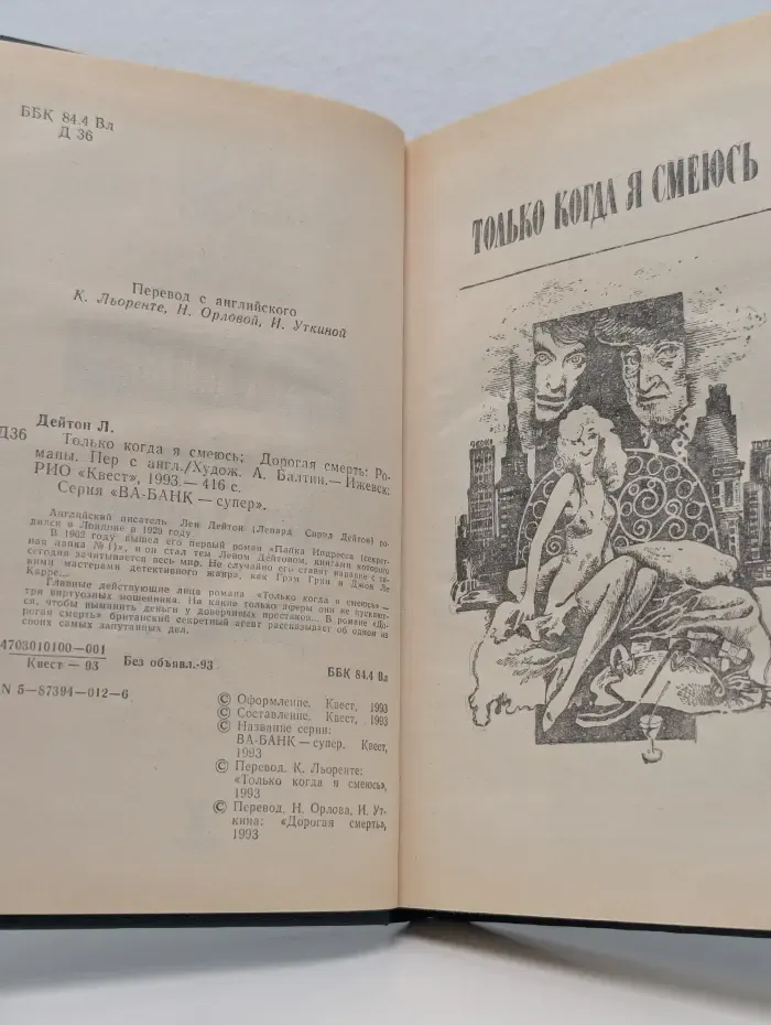 Только когда я смеюсь. Дорогая смерть