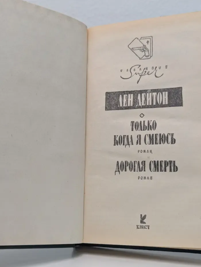 Только когда я смеюсь. Дорогая смерть