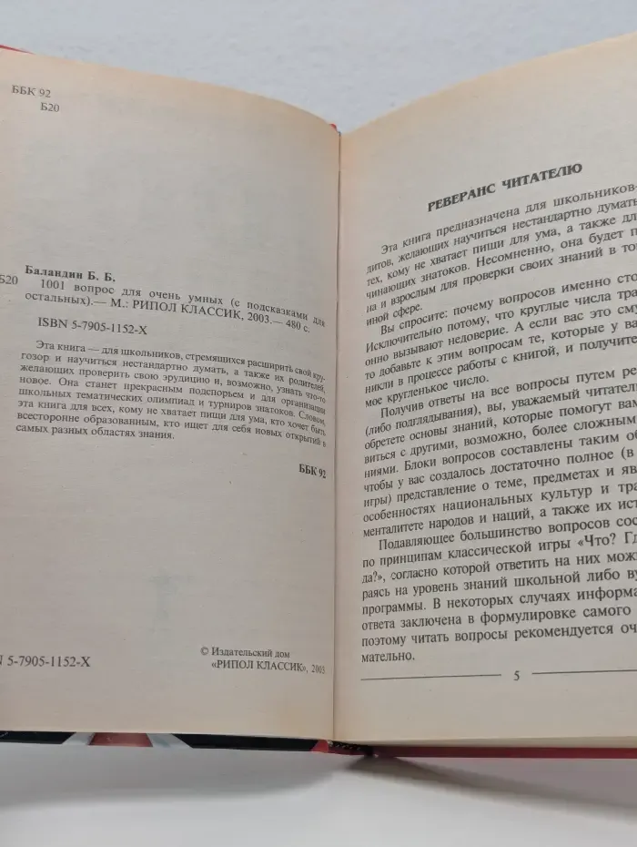1001 вопрос для очень умных. С подсказками для остальных