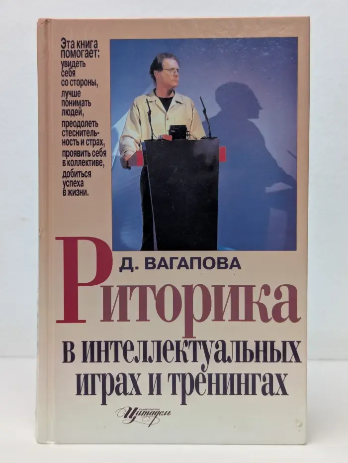 Риторика в интеллектуальных играх и тренингах