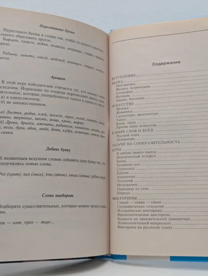 Книга-книгой, а мозгами двигай. Лучшая коллекция интеллектуальных игр, школьных викторин, олимпиад, конкурсов
