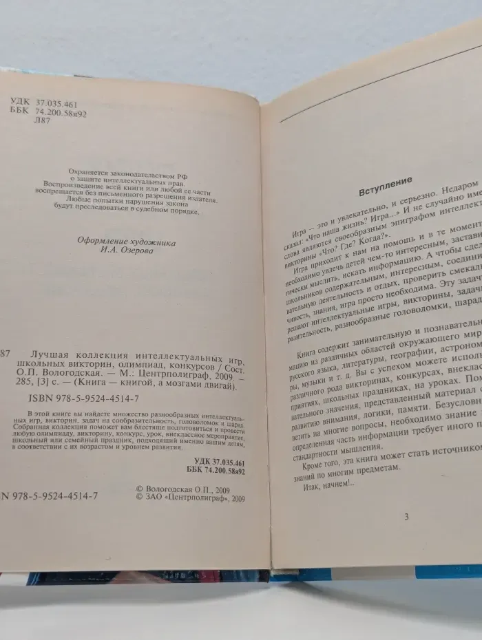Книга-книгой, а мозгами двигай. Лучшая коллекция интеллектуальных игр, школьных викторин, олимпиад, конкурсов