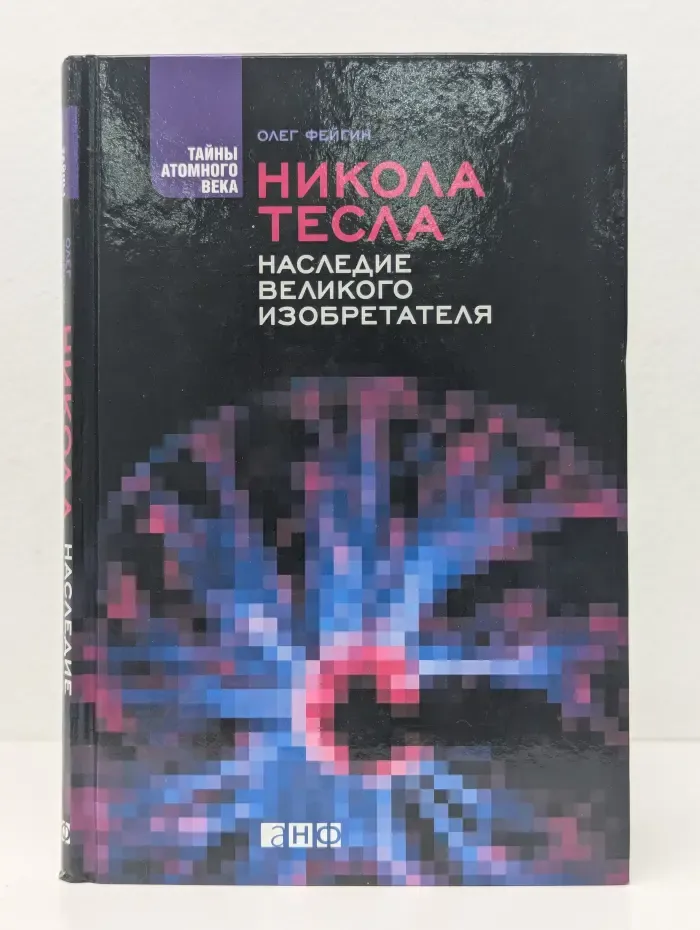 Тайны атомного века. Никола Тесла. Наследие великого изобретателя