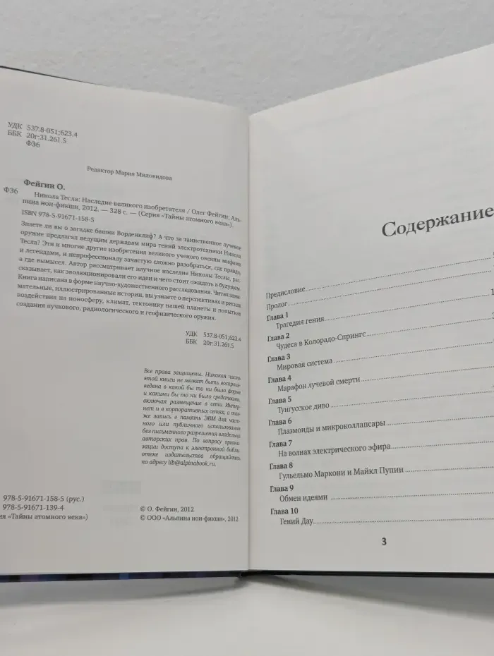 Тайны атомного века. Никола Тесла. Наследие великого изобретателя