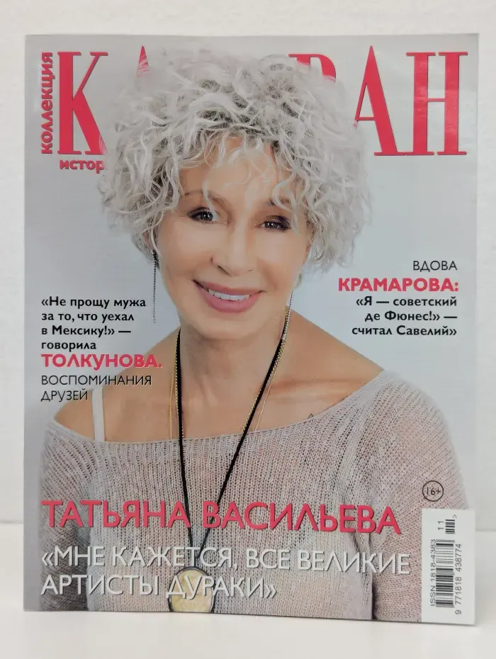 Коллекция. Караван историй. Выпуск № 11/2023