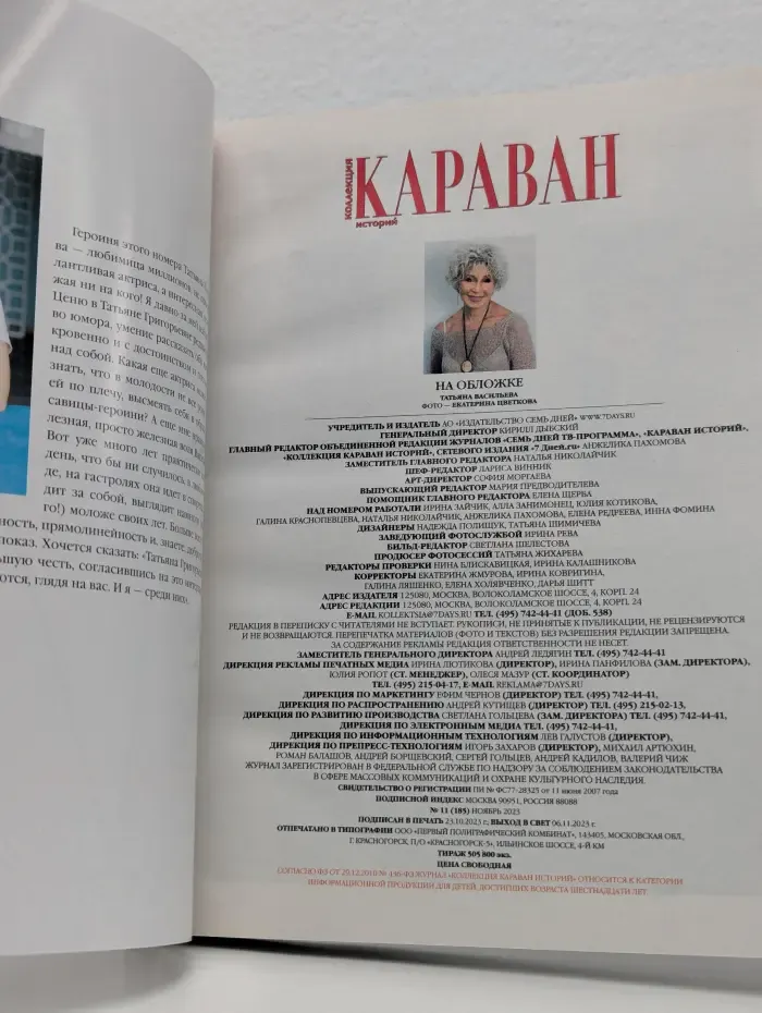 Коллекция. Караван историй. Выпуск № 11/2023