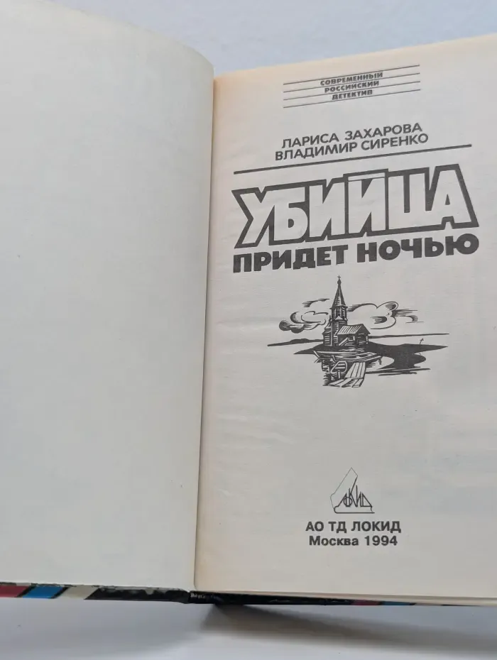 Современный российский детектив. Убийца придет ночью