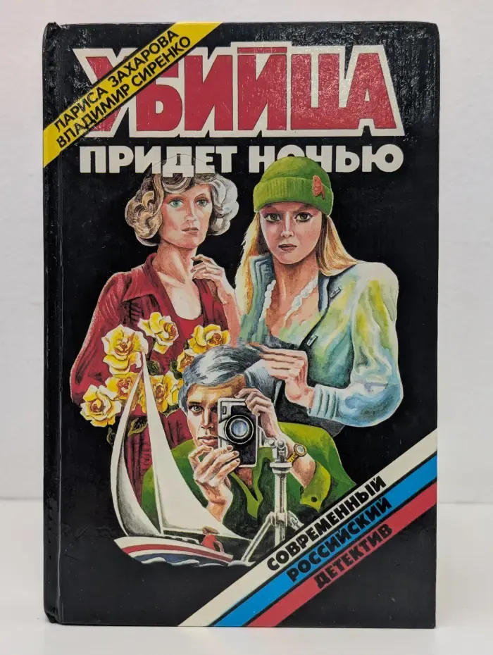 Современный российский детектив. Убийца придет ночью
