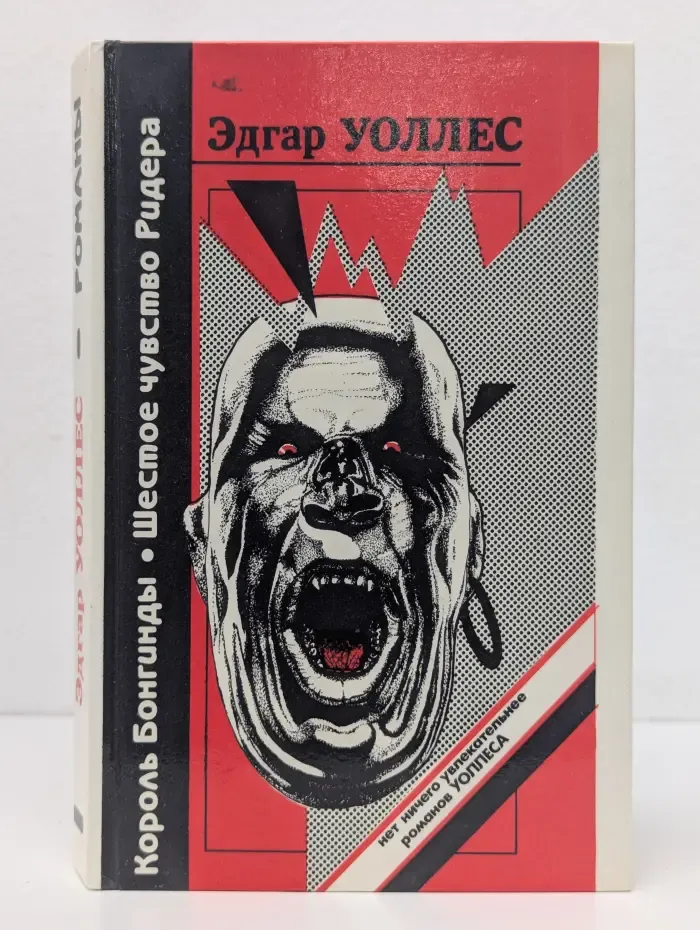 Король Бонгинды. Шестое чувство Ридера