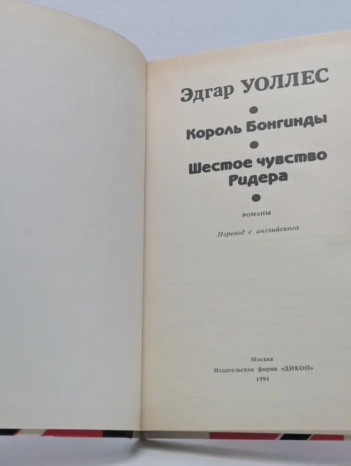 Король Бонгинды. Шестое чувство Ридера