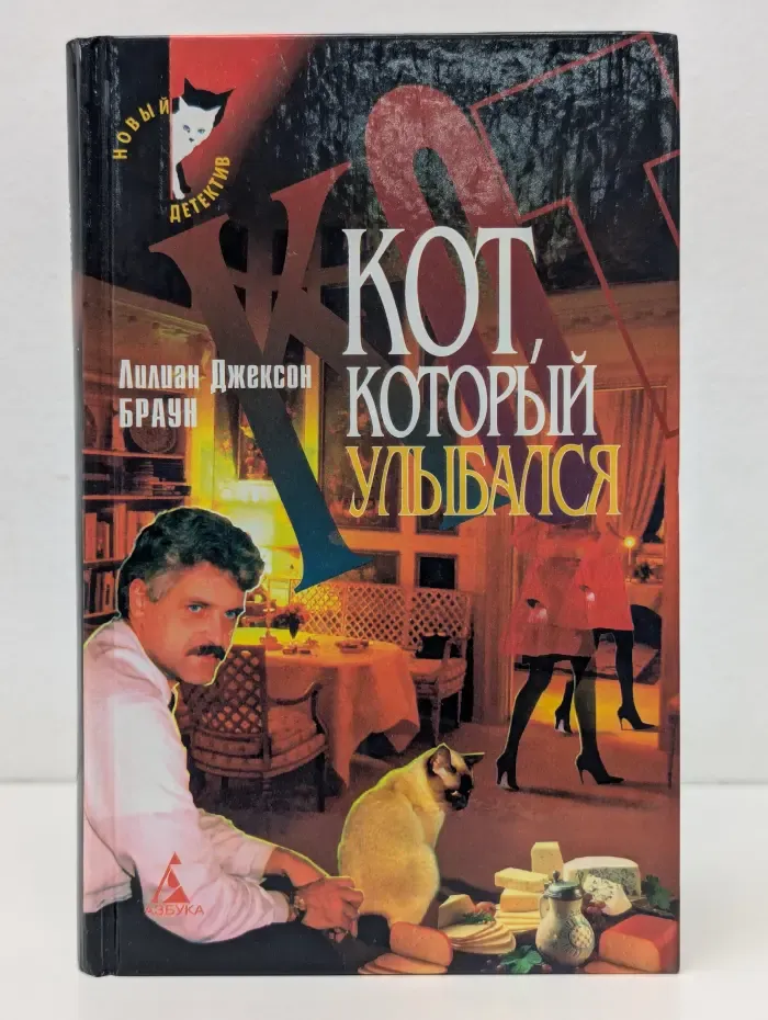 Новый детектив. Кот, который улыбался