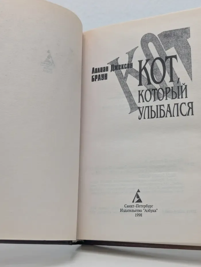 Новый детектив. Кот, который улыбался