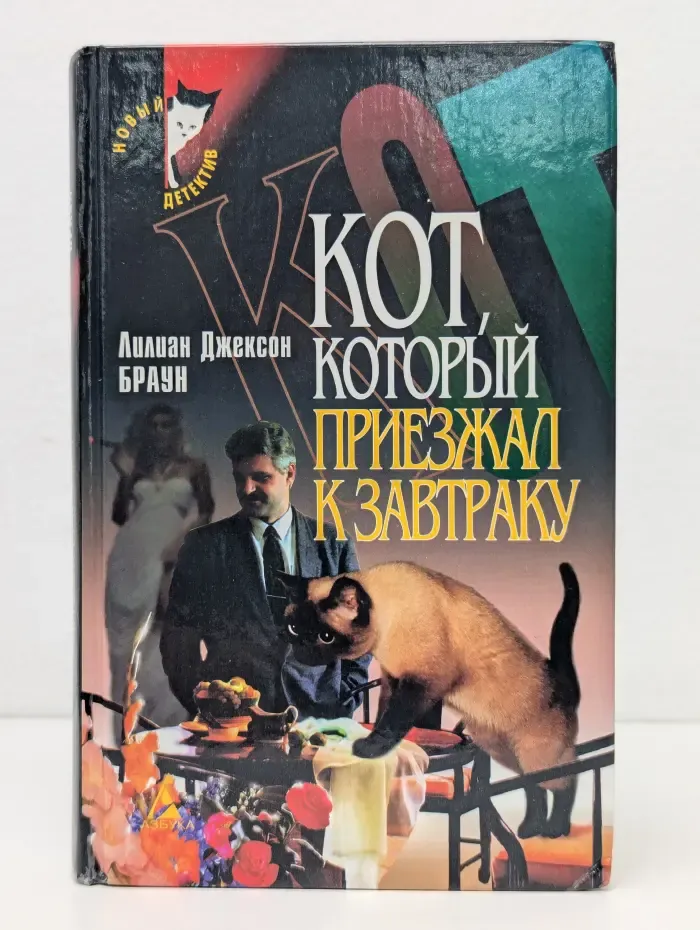 Новый детектив. Кот, который приезжал к завтраку