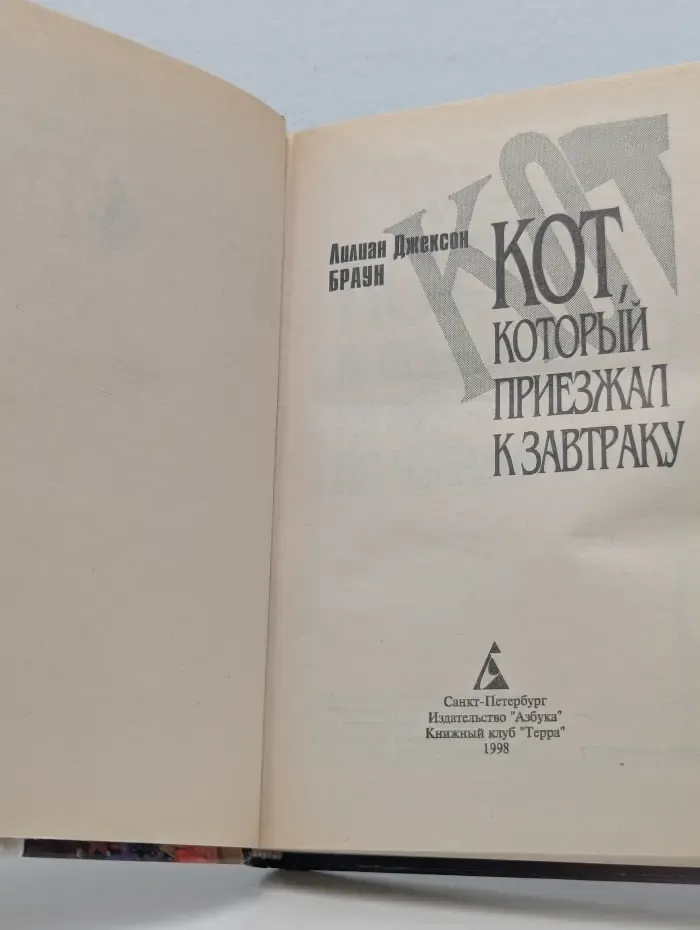 Новый детектив. Кот, который приезжал к завтраку