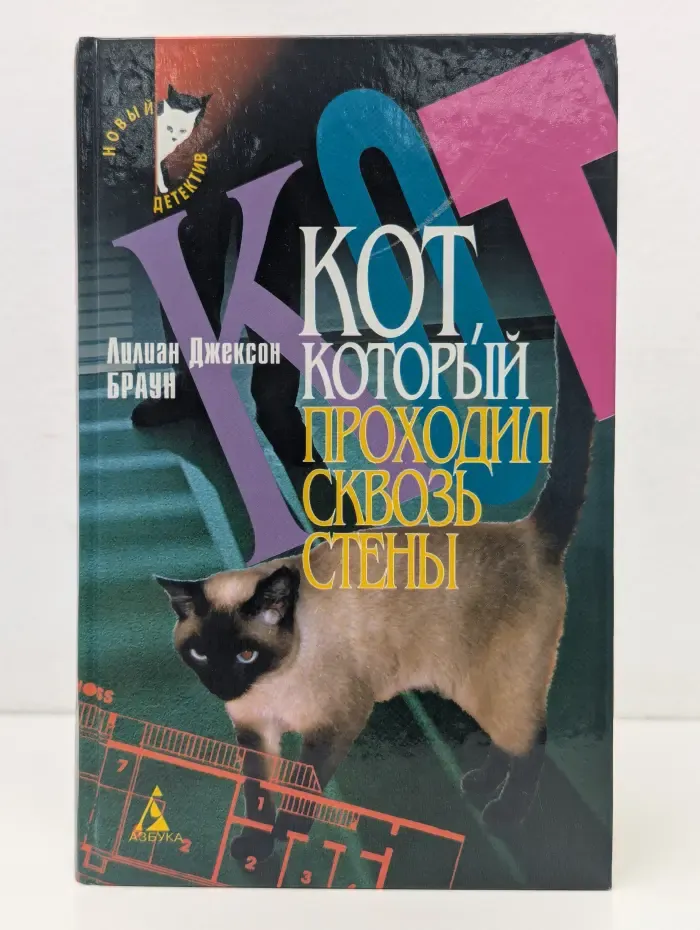 Новый детектив. Кот, который проходил сквозь стены