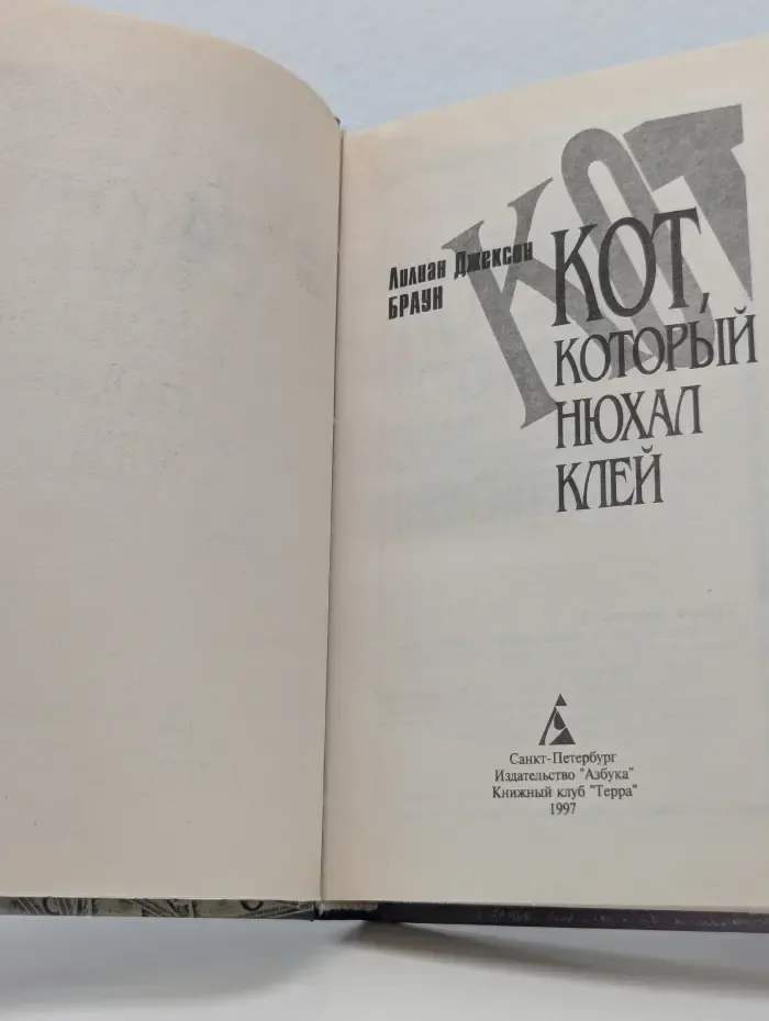 Новый детектив. Кот, который нюхал клей